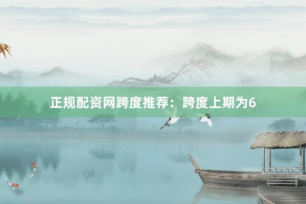 正规配资网　　跨度推荐：跨度上期为6