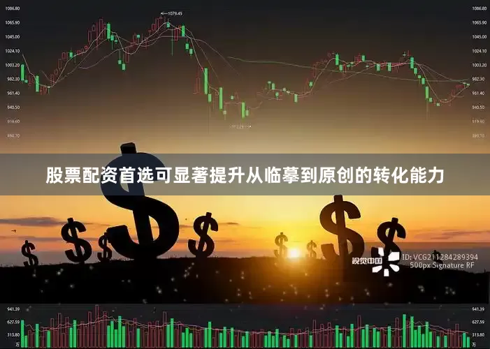 股票配资首选可显著提升从临摹到原创的转化能力