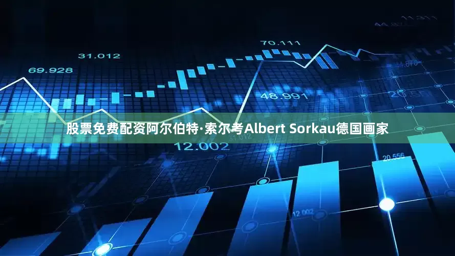 股票免费配资阿尔伯特·索尔考Albert Sorkau德国画家