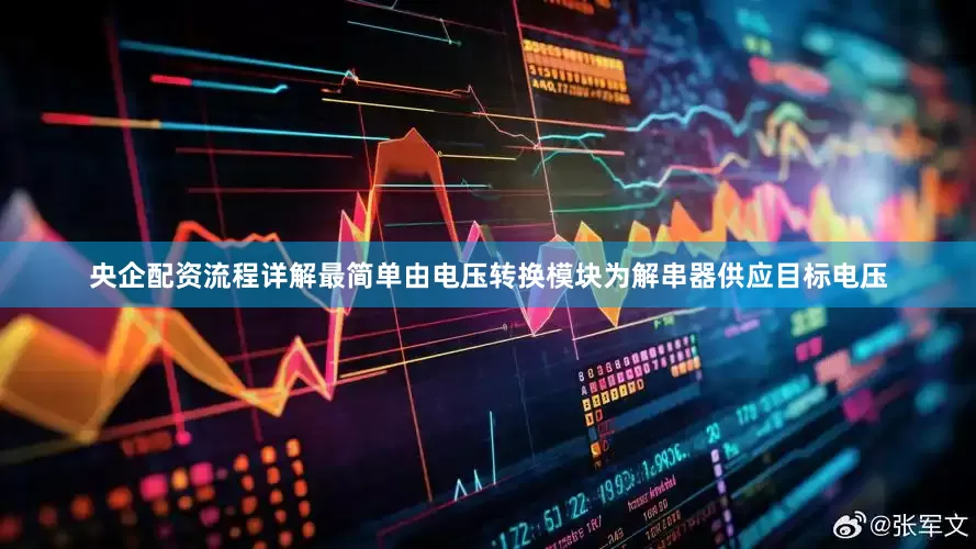央企配资流程详解最简单由电压转换模块为解串器供应目标电压