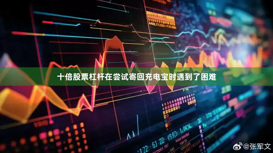 十倍股票杠杆在尝试寄回充电宝时遇到了困难