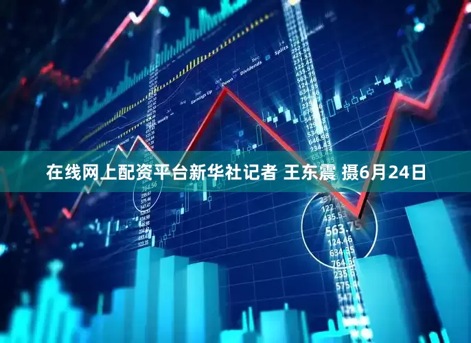 在线网上配资平台新华社记者 王东震 摄6月24日