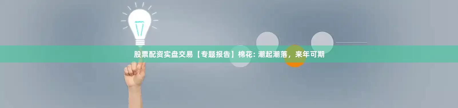 股票配资实盘交易【专题报告】棉花: 潮起潮落，来年可期