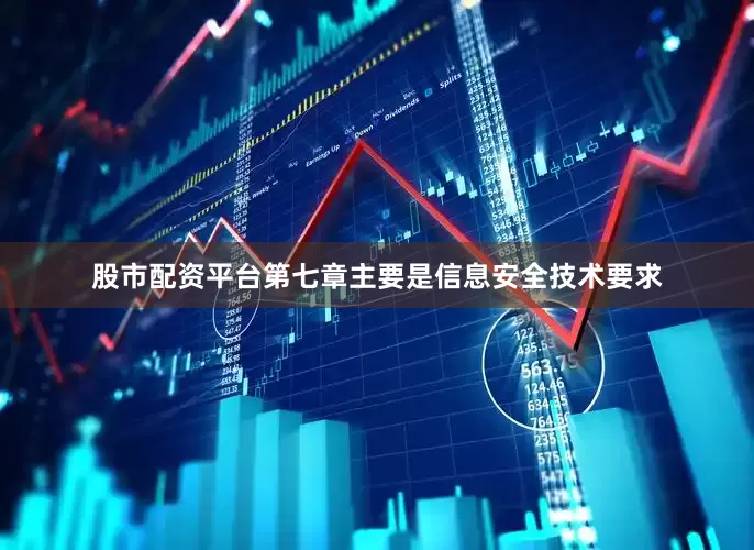 股市配资平台第七章主要是信息安全技术要求