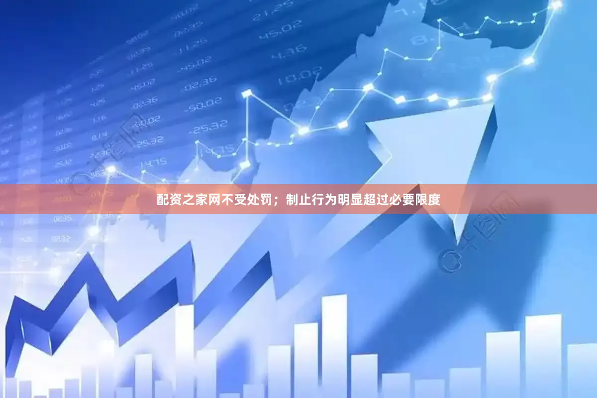 配资之家网不受处罚；制止行为明显超过必要限度