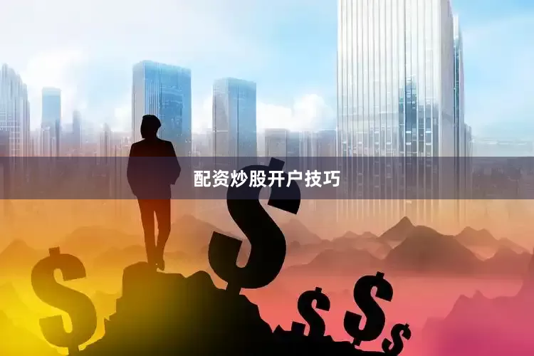 配资炒股开户技巧