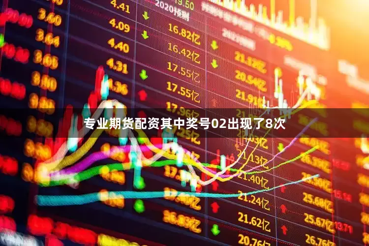 专业期货配资其中奖号02出现了8次