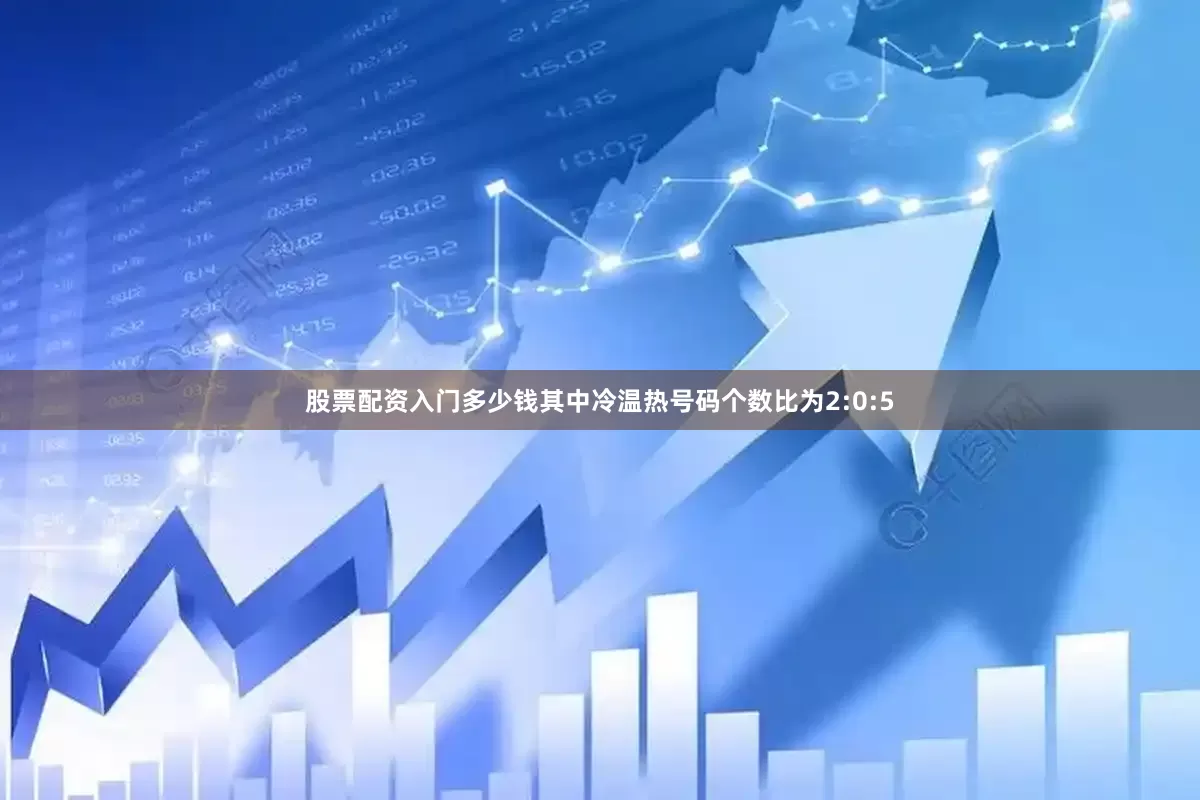 股票配资入门多少钱其中冷温热号码个数比为2:0:5