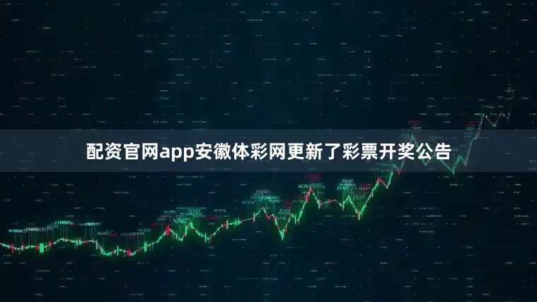 配资官网app安徽体彩网更新了彩票开奖公告