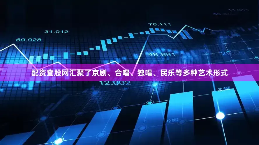 配资查股网汇聚了京剧、合唱、独唱、民乐等多种艺术形式