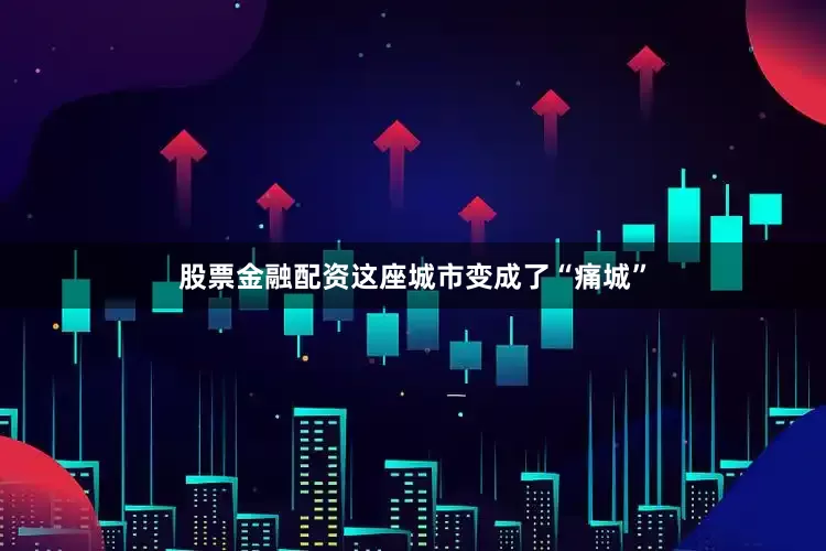 股票金融配资这座城市变成了“痛城”