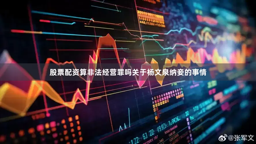 股票配资算非法经营罪吗关于杨文泉纳妾的事情