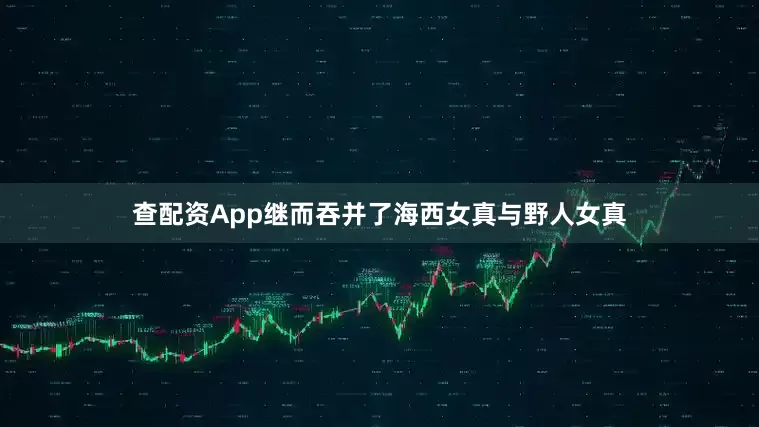 查配资App继而吞并了海西女真与野人女真