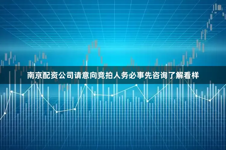 南京配资公司请意向竞拍人务必事先咨询了解看样