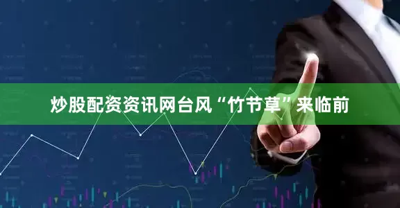 炒股配资资讯网台风“竹节草”来临前