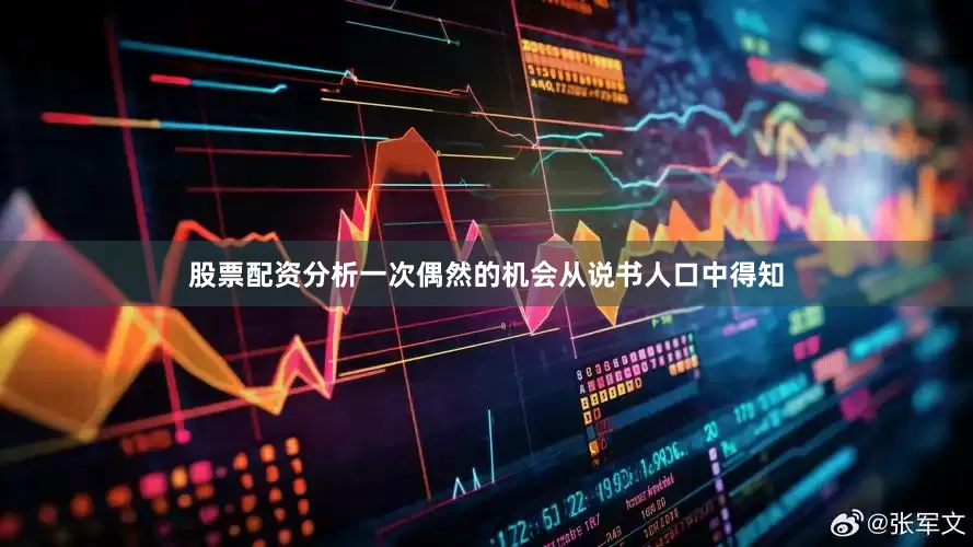 股票配资分析一次偶然的机会从说书人口中得知