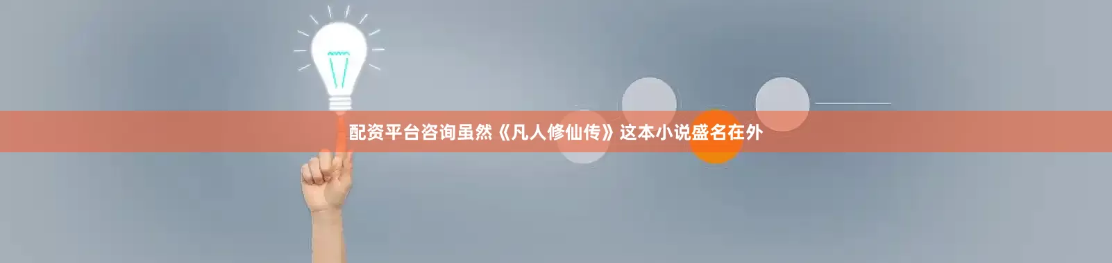 配资平台咨询虽然《凡人修仙传》这本小说盛名在外