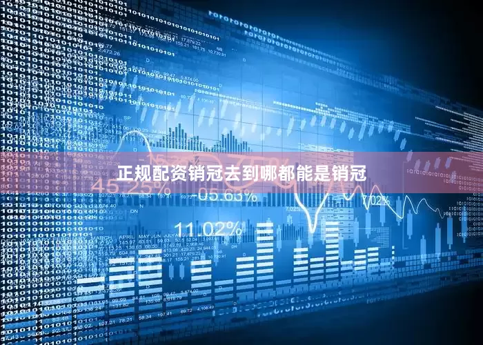 正规配资销冠去到哪都能是销冠