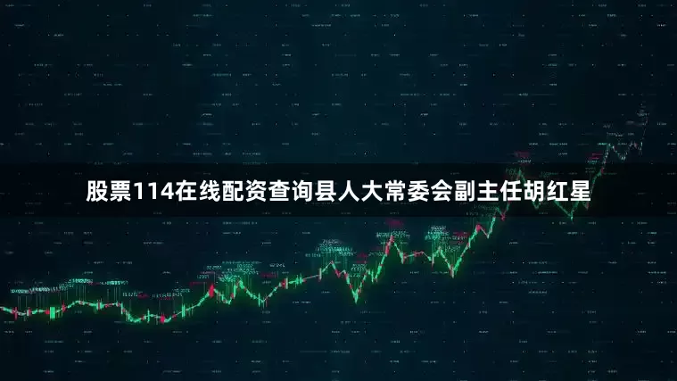 股票114在线配资查询县人大常委会副主任胡红星