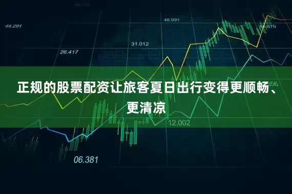 正规的股票配资让旅客夏日出行变得更顺畅、更清凉