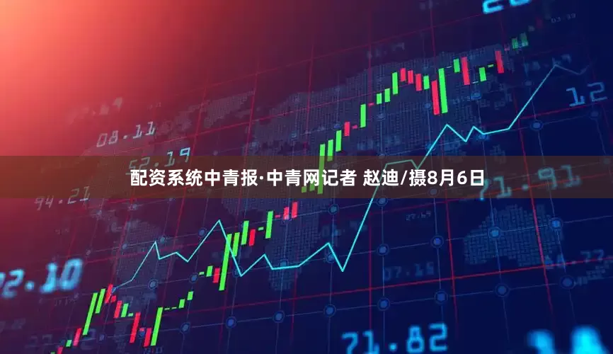 配资系统中青报·中青网记者 赵迪/摄8月6日