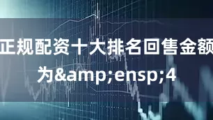 正规配资十大排名回售金额为 4