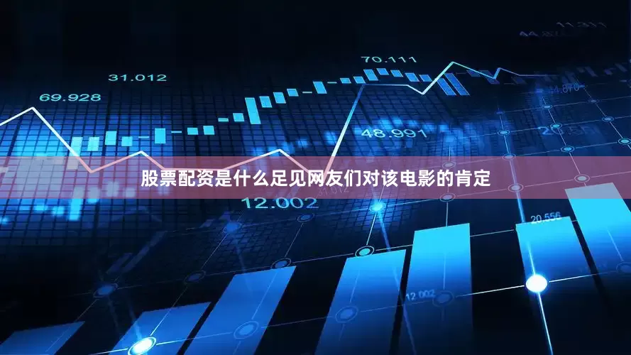 股票配资是什么足见网友们对该电影的肯定