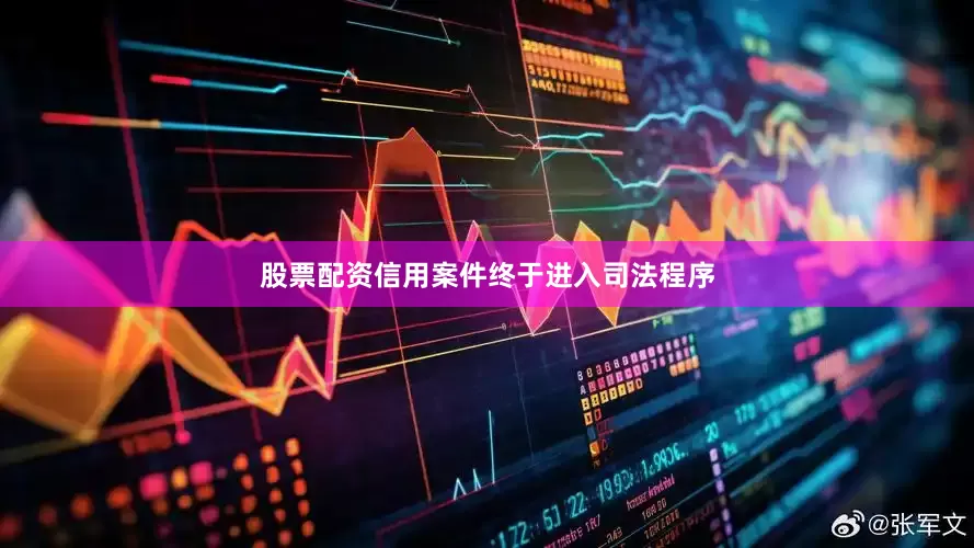 股票配资信用案件终于进入司法程序