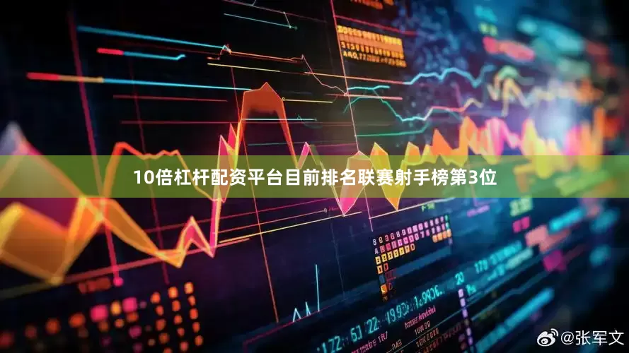 10倍杠杆配资平台目前排名联赛射手榜第3位