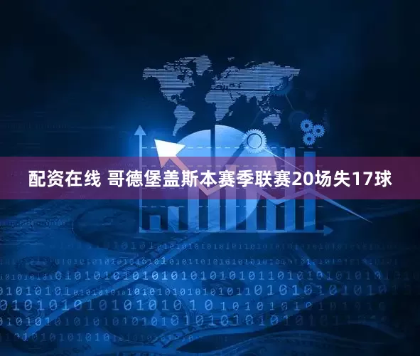 配资在线 哥德堡盖斯本赛季联赛20场失17球