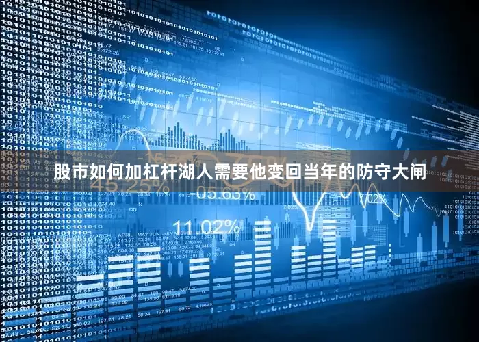 股市如何加杠杆湖人需要他变回当年的防守大闸