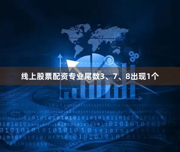 线上股票配资专业尾数3、7、8出现1个