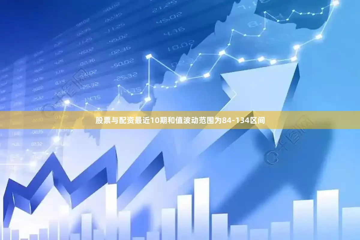股票与配资最近10期和值波动范围为84-134区间
