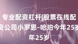 专业配资杠杆|股票在线配资公司　　小罗恩-哈珀今年25岁