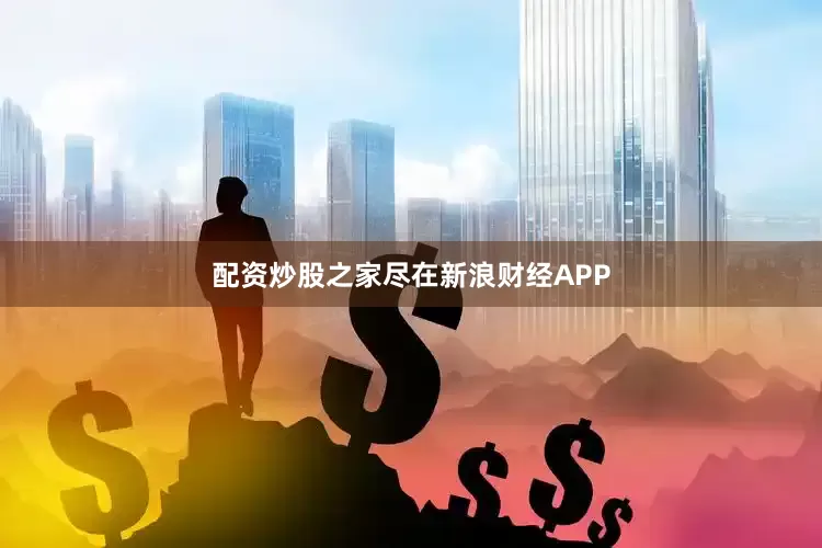 配资炒股之家尽在新浪财经APP