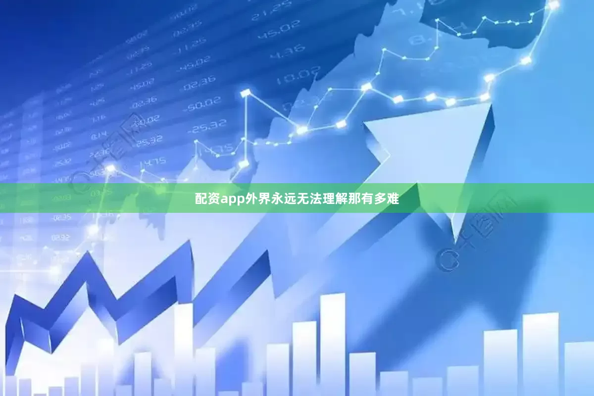 配资app外界永远无法理解那有多难
